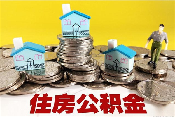 林芝房公积金取出（取住房公积金步骤）