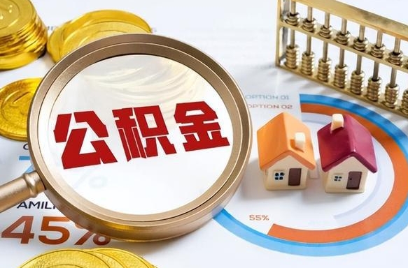 林芝离职后能取公积金吗（离职后可不可以取公积金）